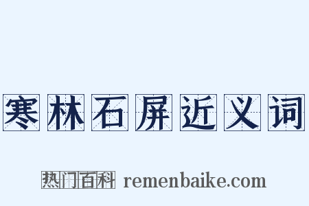 寒林石屏近义词是什么意思的图片